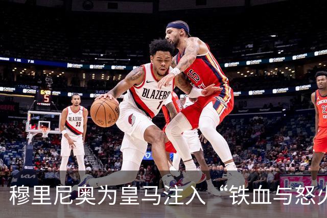 穆里尼奥为皇马注入“铁血与怒火”！小将阿森西奥力挺“狂人”重夺西甲霸权