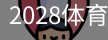 2028体育